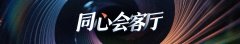 （全国两会）中国科学院院士王贻芳：加大基础研究投入，盼课本出现更多中国人名字